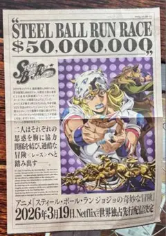 2枚 ジョジョ Steel Ball Run ジャンフェス 会場配布物