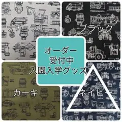 オーダー　入園入学セット　シンプル　モノトーン　車　乗り物　働く車　緊急車両