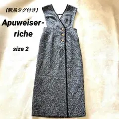 【新品タグ付き】Apuweiser-riche　ラップツイードジャンスカ