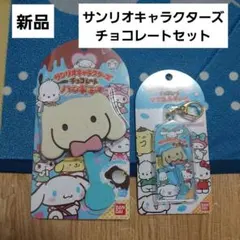 シナモロール　サンリオキャラクターズ　ミラー　チョコレートマスコットチャーム
