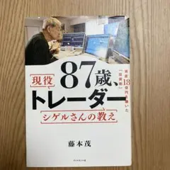 87歳、現役トレーダー シゲルさんの教え