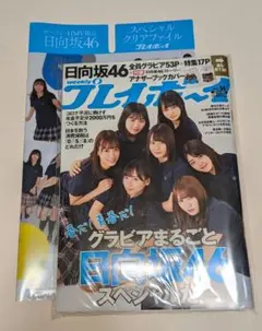 日向坂　クリアファイル　週刊プレイボーイ　14号　丹生 明里　加藤史帆のサムネイル