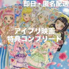 ひみつのアイプリ　ゆうじょうさくらツイン　コンプ　6枚セット　映画　来場者特典