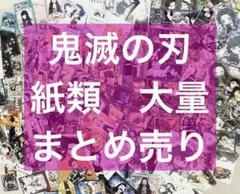 鬼滅の刃　紙類・紙雑貨まとめ売り