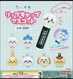 ちいかわ リップキャップマスコット 2種セット