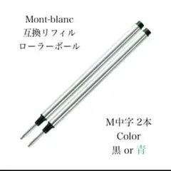 モンブランボールペン ローラーボール用 互換リフィル M中字黒２本 替え芯　93
