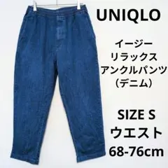 UNIQLO イージーリラックスアンクルパンツ（デニム）ストレッチ テーパード