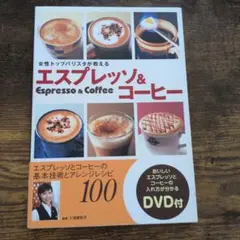 女性トップバリスタが教えるエスプレッソ&コーヒー