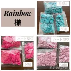 Rainbow様 リクエスト 3点 まとめ商品