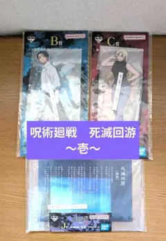 一番くじ 呪術廻戦　死滅回游∼壱∼ＢＣＪ賞アクリルスタンド＆ボードセット