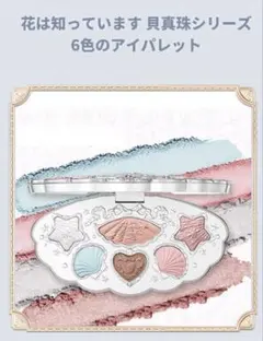 【新品】フラワーノーズ シェルジュエルコレクション 6色アイシャドウ　02
