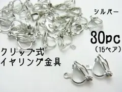 クリップ式　カン付きイヤリングパーツ　シルバー　30個(15ペア)