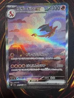 b*k様 リザードンex SAR SV2a ポケモンカード151 201/165