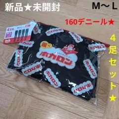 未開封　ホカロン　裏起毛タイツ　４足　160デニール　人気　ハッピーバッグ付き♡