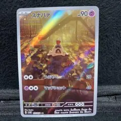 ポケモンカード スナバァ AR 1枚 つぶやく マッドショットのサムネイル