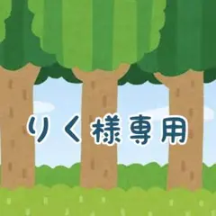 りく様専用