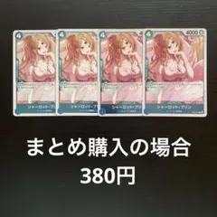ワンピースカード シャーロット・プリン R OP06-047　4枚セット