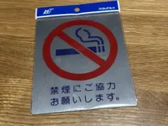 禁煙マーク13×11センチ