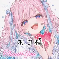 専用ページ【モコ様】