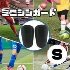 サッカー ミニシンガード S すね当て レガース フットサル 防護 黒 ミニ