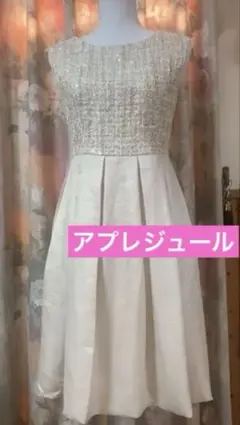 アプレジュール♡美品ツイード&スパンコールのキラキラドレスワンピースベージュのサムネイル