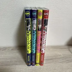 東京エイリアンズ　単行本　1~4巻セット