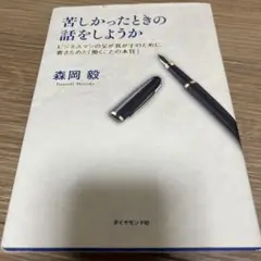 苦しかったときの話をしようか