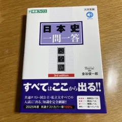 日本史一問一答 完全版 3rd edition