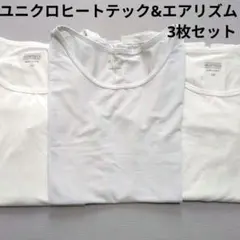 ユニクロ ヒートテック & エアリズム 140 白 3枚セット