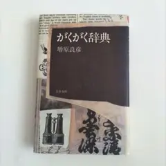 がくがく辞典　 増原良彦 　文藝春秋