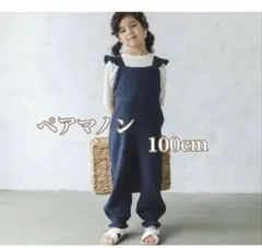 상태좋음 ペアマノン フリルサロペット 100cm オールインワン ガーゼ