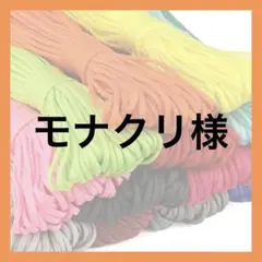 モナクリ様