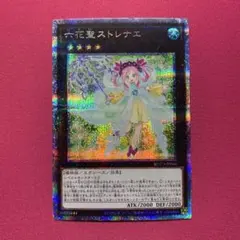 遊戯王 六花聖ストレナエ プリシク | Mercari