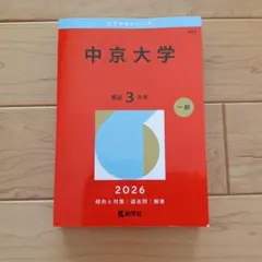 中京大学 赤本 2026年版 大学入試過去問題集のサムネイル