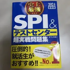 2024最新版 史上最強SPI&テストセンター超実戦問題集