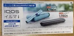 iQOS イルマi 2,000円オフ割引券