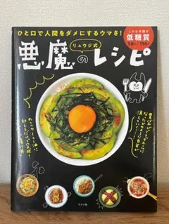 リュウジ式 悪魔のレシピ