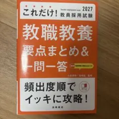 2027年度版 これだけ! 教員採用試験 教職教養[要点まとめ&一問一答]