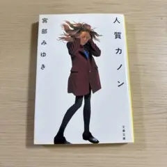 人質カノン
