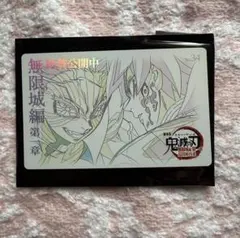 鬼滅の刃 無限城編 ムービーチケット風カード第二弾 冨岡義勇 猗窩座