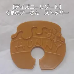 【ディズニーリゾート】くまのプーさん ストッパー