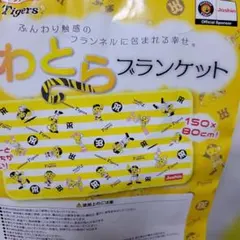 ✿Joshin 阪神タイガース フランネルブランケット 150x80cm