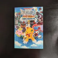 デジモンセイバーズアナザーミッションエボリューションバイブル プレイステーショ…