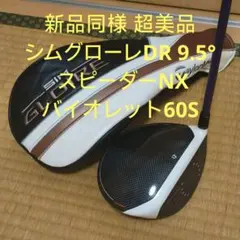 新品同様 超美品 シムグローレDR 9.5° スピーダーNXバイオレット60Sのサムネイル