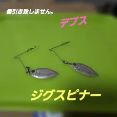 デプス　ジグスピナーのサムネイル