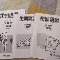 2026年最新】浜学園 小3 テキストの人気アイテム - メルカリ