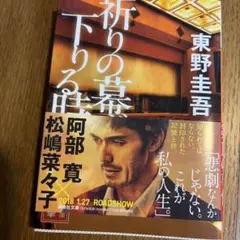 祈りの幕が降りる時