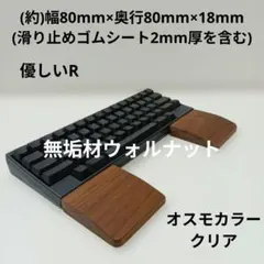 無垢材ウォルナット一枚板 手作りパームレストHHKB幅＆高オスモカラー