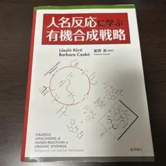 2026年最新】人名反応に学ぶ有機合成戦略の人気アイテム - メルカリ