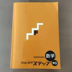 フォレスタステップ中３　数学